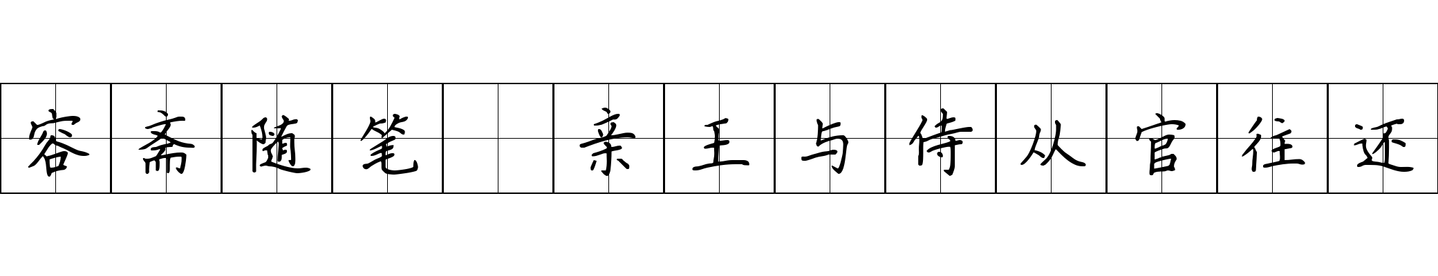 容斋随笔 亲王与侍从官往还